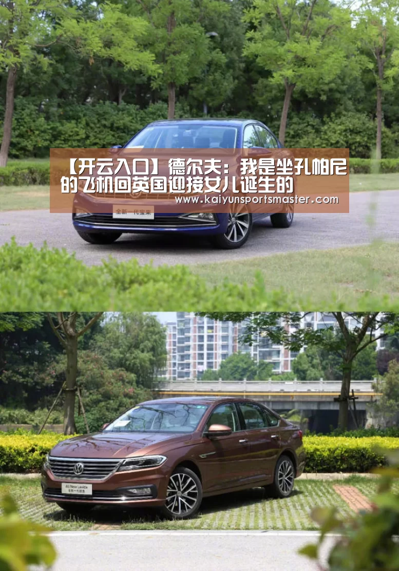 【开云入口】德尔夫:我是坐孔帕尼的飞机回英国迎接女儿诞生的(图1) 开云地址