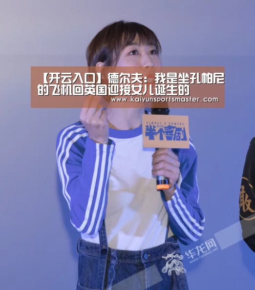 【开云入口】德尔夫:我是坐孔帕尼的飞机回英国迎接女儿诞生的(图2) 开云足球