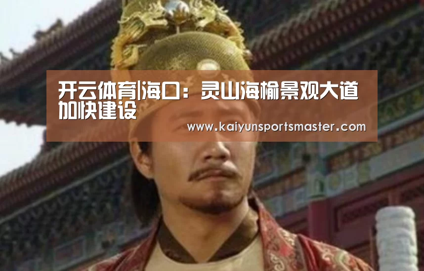 开云体育|海口:灵山海榆景观大道加快建设(图3) 开云地址