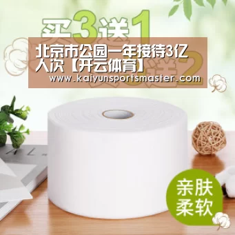 北京市公园一年接待3亿人次【开云体育】(图2) 开云体育