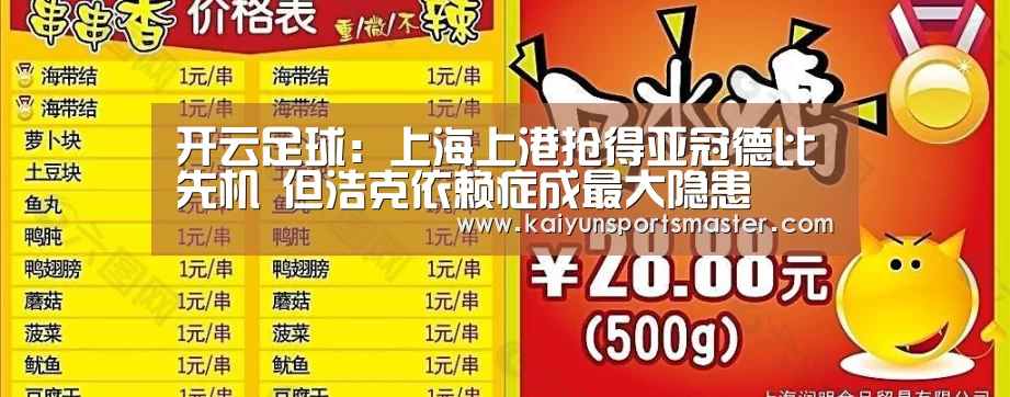 开云足球:上海上港抢得亚冠德比先机 但浩克依赖症成最大隐患(图2) 开云地址