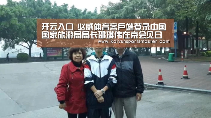 开云入口_必威体育客户端登录中国国家旅游局局长邵琪伟在京会见日本旅行社长丸尾和明(图1) 开云足球