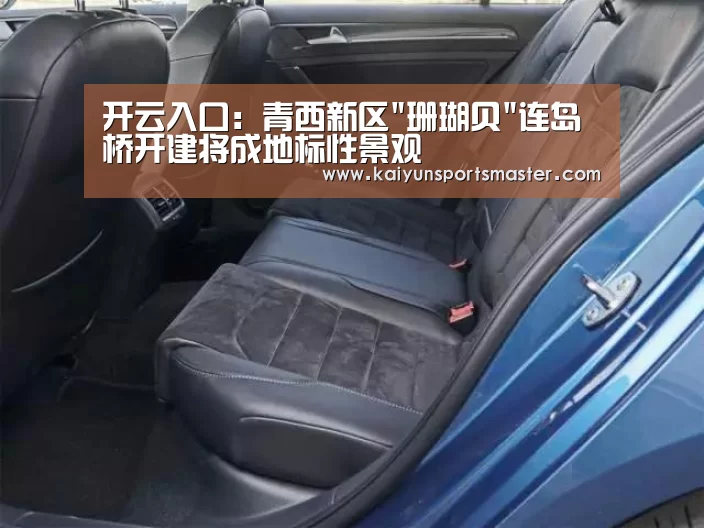 开云入口:青西新区珊瑚贝连岛桥开建将成地标性景观(图3) 开云体育