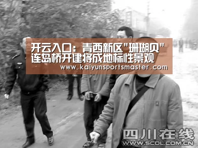 开云入口:青西新区珊瑚贝连岛桥开建将成地标性景观(图2) 开云体育