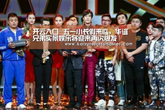 开云入口-五一小长假来临,华谊兄弟实景娱乐将迎来再次爆发(图1) 开云入口