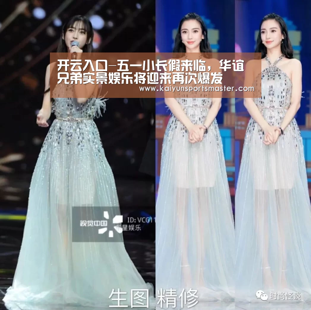开云入口-五一小长假来临,华谊兄弟实景娱乐将迎来再次爆发(图2) 开云入口