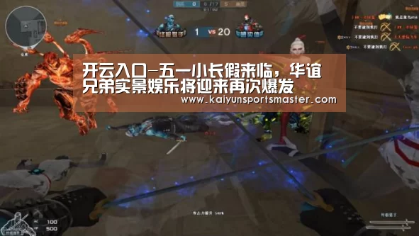 开云入口-五一小长假来临,华谊兄弟实景娱乐将迎来再次爆发(图3) 开云入口