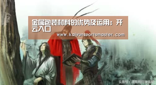 金属包装材料的优势及运用:开云入口(图3) 开云体育