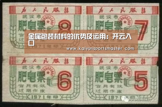 金属包装材料的优势及运用:开云入口(图2) 开云入口