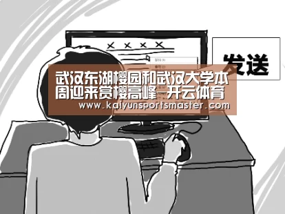 武汉东湖樱园和武汉大学本周迎来赏樱高峰-开云体育(图1) 开云体育